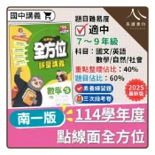 (店+)【南一】〔114上國中講義〕南一國中-點線面全方位講義（國文/英語/數學/自然/歷史/地理/公民）