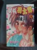 家有桃太郎  1 ~ 2  碧友佳子 