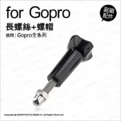 【薪創光華5F】GOPRO 副廠配件 長螺絲+螺帽 轉接頭 連結 長螺桿 固定螺絲 極限運動攝影機 適Hero全系列