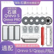 【全球優品匯】掃地機配件石頭Qrevo S Qrevo PRO邊刷主刷塵袋拖布主刷蓋板拖布支架集塵盒清潔液一站齊全