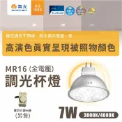 【舞光】 LED MR16 7W 可調光 杯燈 燈頭 GU5.3 全電壓 投射杯燈 內附專屬驅動器〖永光照明〗