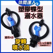 【✯休閒達人✯】台灣現貨 4分 / 6分專用 塑膠蝶型灑水器 景觀園藝造景噴水頭 旋轉噴頭 灑水頭 噴灌 旋轉微噴頭