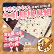 【明日必達 輕鬆製作】牛軋糖模具 雪Q餅模具 DIY活底模具盤 雪花酥模具 牛軋糖活底模具 雪Q餅活底模具 烘焙模具