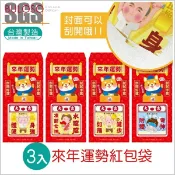 明鍠 運勢紅包袋 3入 (可挑色 款) 紅包 禮金袋 創意紅包袋 春節 新年【A432809】【不囉唆】
