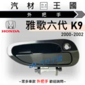 【LM汽材王國】外把手 K9 四門 外門把 外手把 車門 雅歌六代 ACCORD HONDA 本田