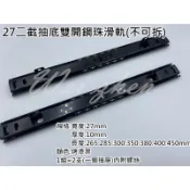 (不可拆)  二截抽底雙開鋼珠滑軌烤漆黑 抽底 抽屜 五斗櫃 家具滑軌 系統家具 鋼珠滑軌(附螺絲)