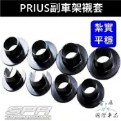【PRIUS副車架襯套】TOYOTA豐田PRIUS α/C 油電 鋁合金 SPR襯套 吸收震動 減少彈跳感 穩定車身配件