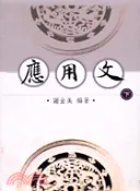 【三民網路書店】應用文下 作者：謝金美