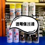 透明保護漆 亮光漆 消光漆 透明漆 霧面 鐵樂士 保美邦美 日本 美國 原裝進口 油老爺快速出貨