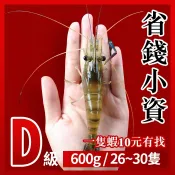 【段泰國蝦】省錢小資款 約26~30隻 D級活凍泰國蝦 SGS合格 火鍋 燒烤 烤肉 類龍蝦 蝦 草蝦 台灣養殖快速出貨