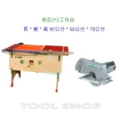 **(木工工具店)新巨3*2工作台+力山GC1950切溝機+195/80T木工鋸片