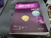 99課綱 普通高級中學 選修生物 上 課本/教師手冊 翰林  高中選修生物課本 無劃記 78J