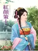 【三民網路書店】紅顏策士 作者：瑪奇朵
