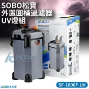 【AC草影】   SOBO 松寶 缸外過濾桶 SF-1000F-UV（含殺菌燈）【一個】