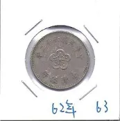 媽媽的私房錢~~民國62年版梅花一元錢幣(附錢幣紙夾)63