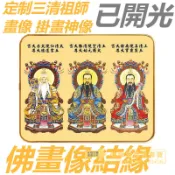 【已開光+可招財轉運+逢凶化吉+】定制三清祖師 畫像 掛畫神像 供奉元始天尊太上老君 佛畫像結緣+避邪祟+破損包賠 風水