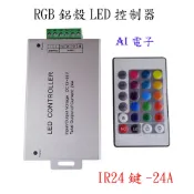 【AI電子】*RGB七彩LED燈帶控制器鋁殼IR24鍵紅外遙控RGB燈條控制器24A