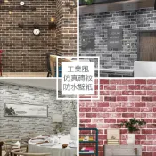 Wall Art 台中門市現貨 仿磚紋自黏壁紙 文化石壁貼 磚塊工業風 牆貼牆紙 防水貼紙貼布 波音軟片 非3D立體壁貼