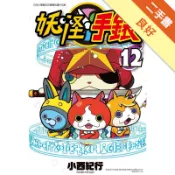 妖怪手錶（12）[二手書_良好]81301675265 TAAZE讀冊生活網路書店
