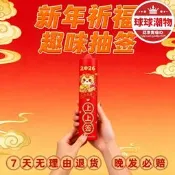 【現貨速發】2026新年盲盒抽籤創意紅趣味幸運籤公司團建遊戲道具抽獎紅