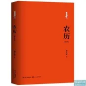 農歷(修訂本)尋找安詳系列