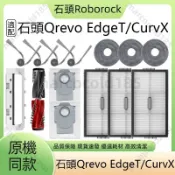 【隔日達】適配 石頭Qrevo EdgeT/CurvX掃地機器人 配件耗材 滾刷 邊刷 濾網 拖布 支架蓋板