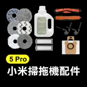 【飛兒】《小米掃拖機器人5／5 Pro 配件》毛刷／濾網／邊刷／拖布／集塵袋