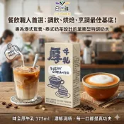 味全 厚牛乳(保久乳) 375ml/瓶 【合迷雅旗艦館】(適用於:烹調料理、紅茶、咖啡、西點蛋糕等)