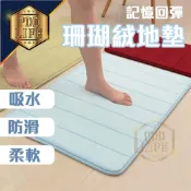 (店+)台灣現貨 加厚可機洗  吸水地墊 腳踏墊 珊瑚絨地墊 記憶地墊 防滑墊腳踏墊 浴室腳踏墊 臥室地墊 記憶棉吸水地墊