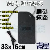 SN。。青島水族。。SN06遠紅外線保溫板 加熱墊 加溫墊 陸龜蜥蜴兩棲爬蟲==磨砂紋路/角出/33x16cm/一般能量