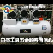 (日盛工具五金)風霸6HP,2HP馬達3組100L6缸無油式靜音空壓機適用於汽車美容.工廠.破盤價19800元