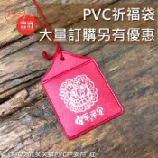 紅PVC發泡皮平安符 可以開版製作_安平平安劍獅 笑笑獅 大量訂購另有優惠 御守 香火袋 【鹿府文創LFA22 】