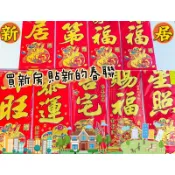 #天天出貨【新居落成 入厝聯 喬遷 新居聯】買新房新家春聯/絨布彩金立體門聯~過年~春聯~新年佈置~春節商品~門聯~春節