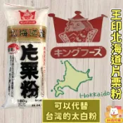 現貨 日本 馬鈴薯粉 日本太白粉 北海道產 片栗粉 180g 馬鈴薯 澱粉 林琦代購