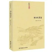 現貨 嚴選西遊原旨 劉一明著 中國古典四大名著之一西遊記又名西遊釋厄傳道教觀點解讀西遊記典籍叢刊圖書書籍