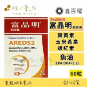 【楷心藥局】鑫百曜 富晶明軟膠囊 60粒 葉黃素 玉米黃素 蝦紅素 魚油