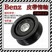 BENZ M112 M272 W210 W220W203 皮帶惰輪(溝) 0002020919 532016010