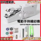 【手持迷你電動縫紉機】小型便攜裁縫機 家用DIY縫補神器 初學者必備款 可可裡百貨 可可 縫紉機 小型 裁縫機 初學