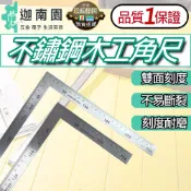 【品質保證】木工角尺 角尺 直角尺 角度尺 L尺 木工尺 L型尺 拐尺 90度尺 曲尺 鋼尺 鐵尺 台灣現貨