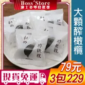 波士多 和風大顆醡橄欖 獨享包 零食批發 無籽橄欖 橄欖 醋味橄欖 醋橄欖 酸甜橄欖 單包裝 古早味零食 蜜餞 79元