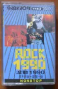 滾石10年紀念盤3•滾動1990  錄音帶