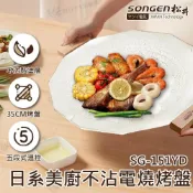🔥快速出貨🔥SONGEN 松井 日系美廚不沾電燒烤盤 SG-151YD 電烤盤 燒烤盤 烤盤