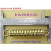 SYM 三陽 野狼 老狼 傳奇 野狼傳奇 狼傳 狼R 中柱彈簧 腳架彈簧 駐車架彈簧 原廠 公司貨