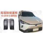 🏧Corolla CROSS CC GR 後尾燈 縫隙蓋板 後備箱 後車箱 尾燈蓋 檔泥板 防塵蓋 防鏽飾板 改裝 配件
