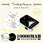 48小時出貨【旋轉甜不辣xUnicorn聯名】迷你口袋快充行動電源 PD+QC3.0 大容量10000mAh R7463