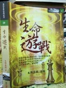 《生命遊戰 》│太陽盛德 │ 天圓文化│【小熊家族】