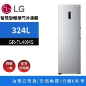 【領券再折】LG樂金 GR-FL40MS【蝦幣10%】324公升智慧變頻單門冰箱 直立式冷凍_精緻銀 基本安裝 公司貨