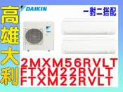 4【高雄大利】大金冷氣 一對二 R32變頻冷暖 2MXM56RVLT/FTXM22RVLT+FTXM22RVLT