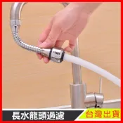 過濾器 現貨 長水龍頭過濾器 不銹鋼 加長 起泡 加壓 過濾 濾嘴 旋轉 轉彎 360度 可調 轉向 【樂寶家居】