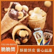 免運下殺價 巧克力脆筒 冰淇淋脆筒 脆脆杯 大杯裝10g 夾心餅幹脆筒 星球杯 甜筒脆 巧克力餅乾 脆筒夾心 脆脆筒